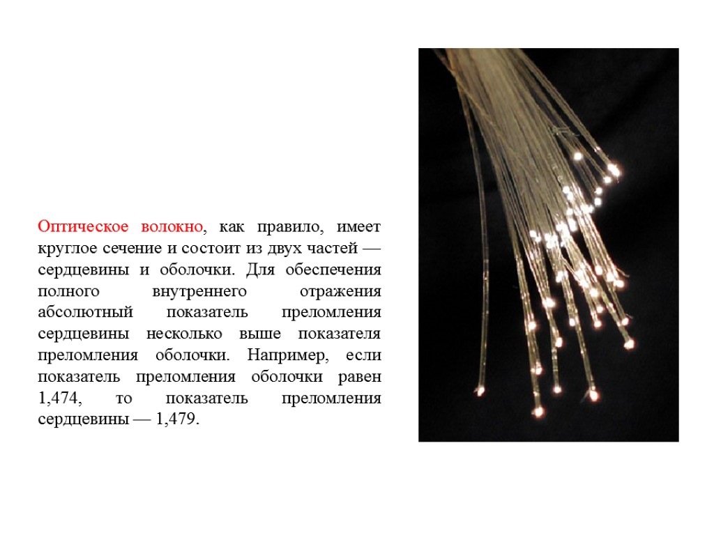 Оптическое волокно, как правило, имеет круглое сечение и состоит из двух частей — сердцевины